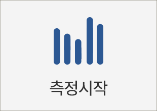측정시작
