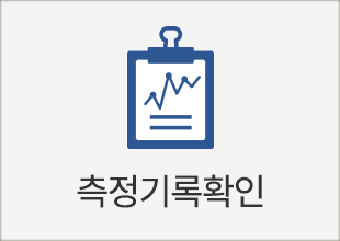 측정기록확인