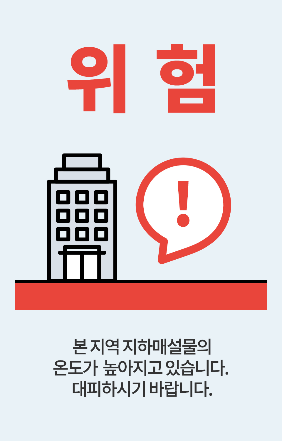 위험 대피